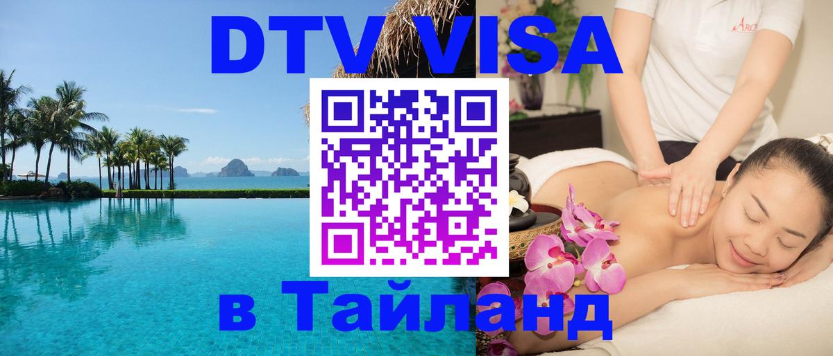 Электронная виза DTV в Тайланд 