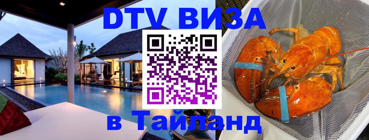 Стоимость и условия DTV визы — оформление в Таиланд под ключ - 
